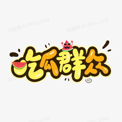文字吃瓜图片,揭秘网络热议背后的趣味与真相